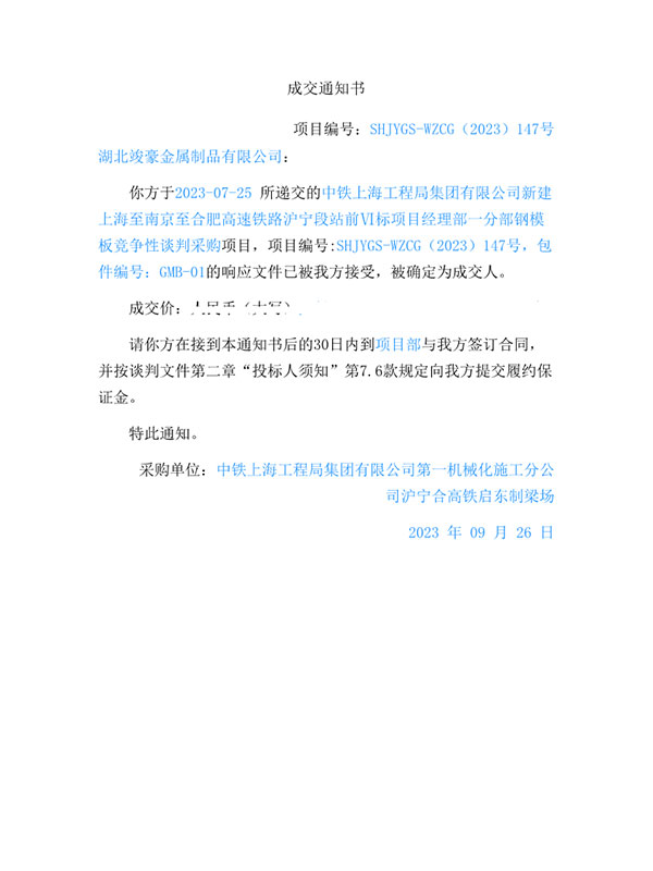 中鐵上海工程局集團(tuán)有限公司新建上海至南京至合肥高速鐵路滬寧段站前VI標(biāo)項(xiàng)目經(jīng)理部一分部鋼模板競爭性談判采購項(xiàng)目