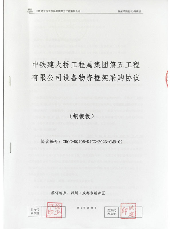 中鐵建大橋工程局集團(tuán)第五工程有限公司設(shè)備物資框架采購協(xié)議