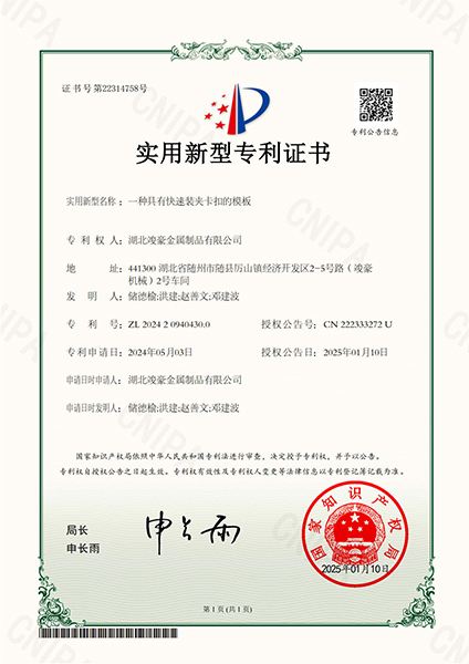 一種具有快速裝夾卡扣的模板專利證書