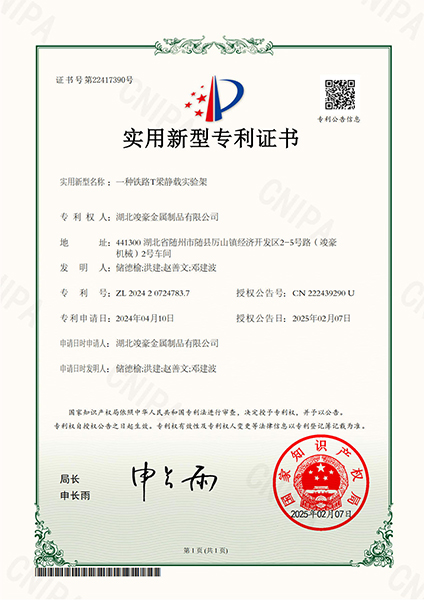 一種鐵路T梁靜載實驗架專利證書